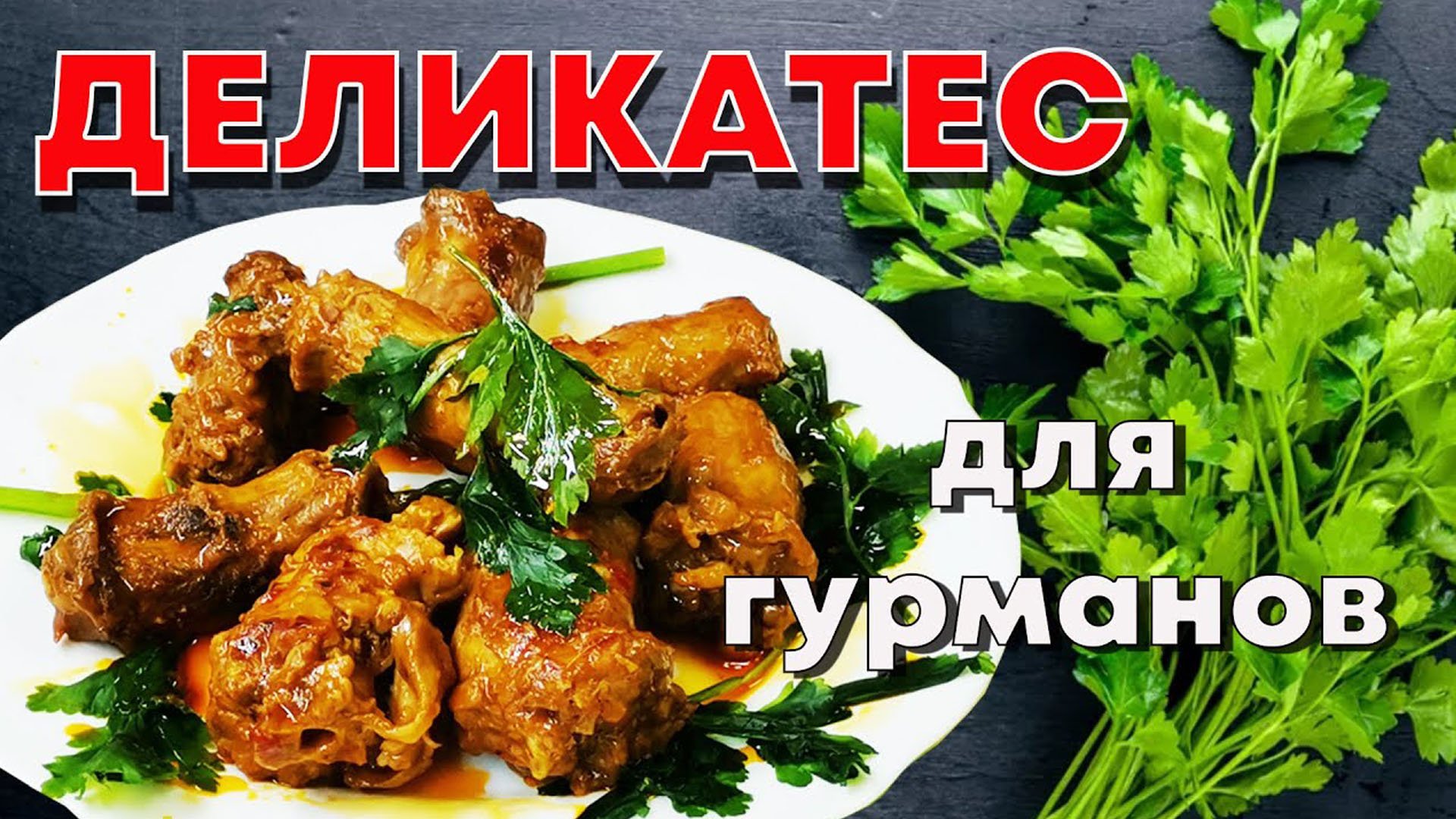 Деликатес для гурманов. Шеи индейки в томатном соусе с аджикой смотреть онлайн