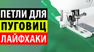 Петля для пуговицы обметывание петель. Как делать автоматические петли на швейной машинке