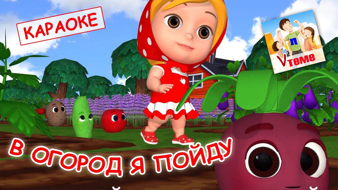В огород я пойду. КАРАОКЕ мульт-песенка. Папа V теме смотреть онлайн