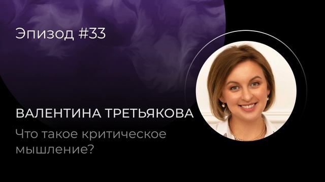 Валентина Третьякова: Что такое критическое мышление? смотреть онлайн
