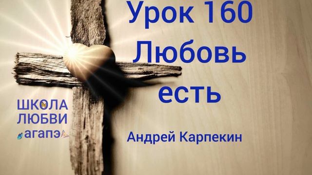 160. Любовь есть. Школа Любви Агапэ. смотреть онлайн