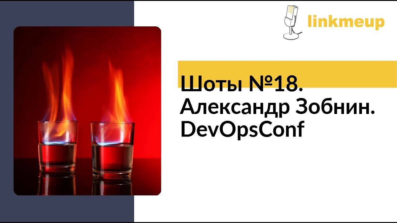 Шоты №18. Александр Зобнин. DevOpsConf смотреть онлайн