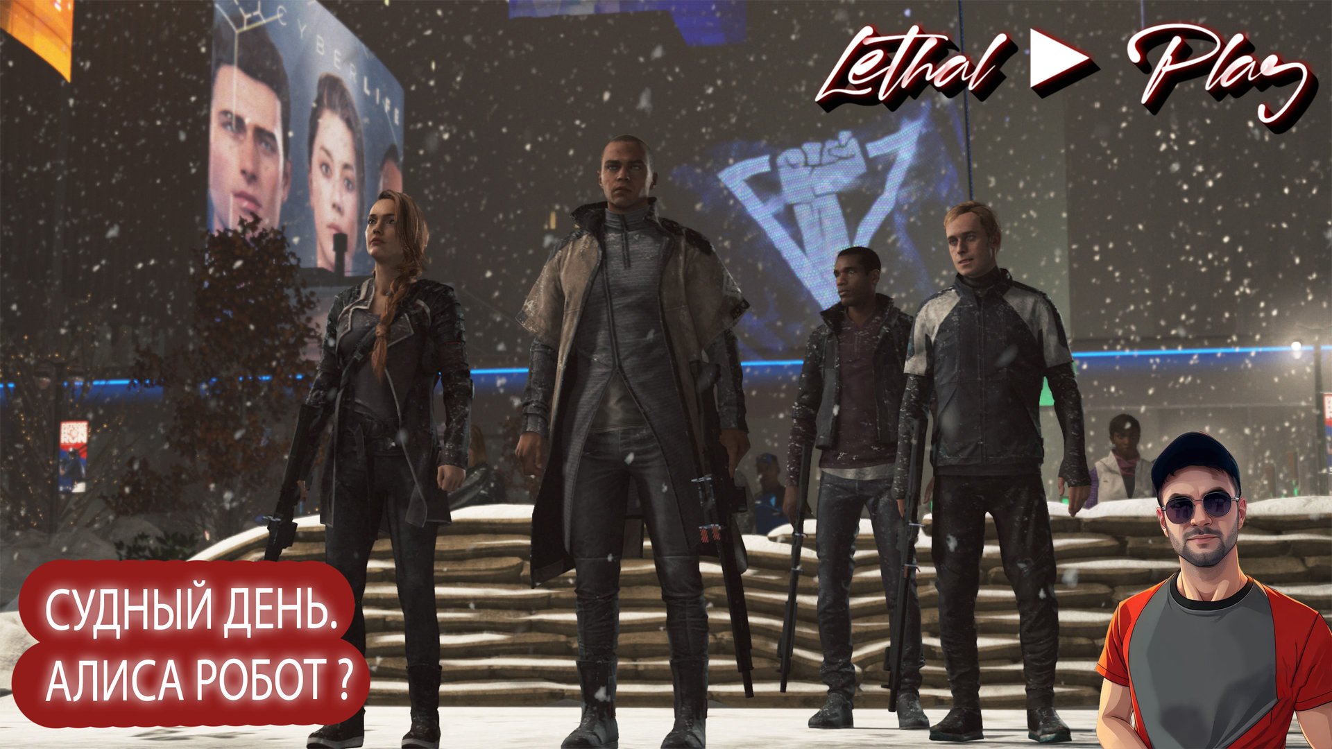 СУДНЫЙ ДЕНЬ. АЛИСА РОБОТ ? ► Detroit: Become Human #19