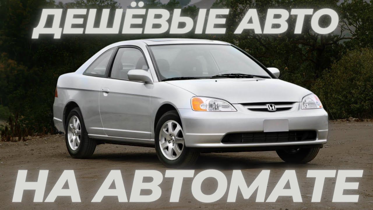 ДЕШЁВЫЕ машины НА АКПП \ Топ АВТОМОБИЛЕЙ на АВТОМАТЕ #ильяушаев #топавто смотреть онлайн