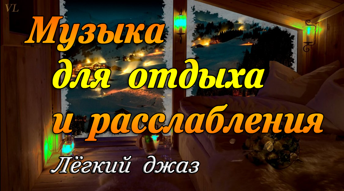 МУЗЫКА ДЛЯ ОТДЫХА И РАССЛАБЛЕНИЯ - лёгкий джаз смотреть онлайн