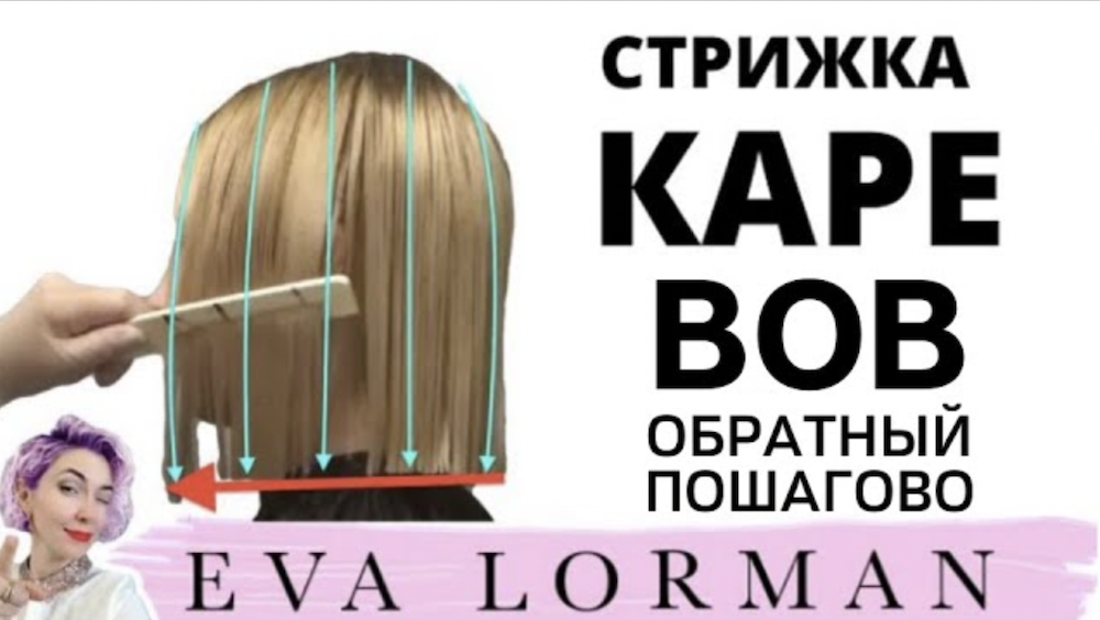 Стрижка Каре Пошагово дома | Окрашивание волос Балаяж | Уроки стрижек Евы Лорман смотреть онлайн