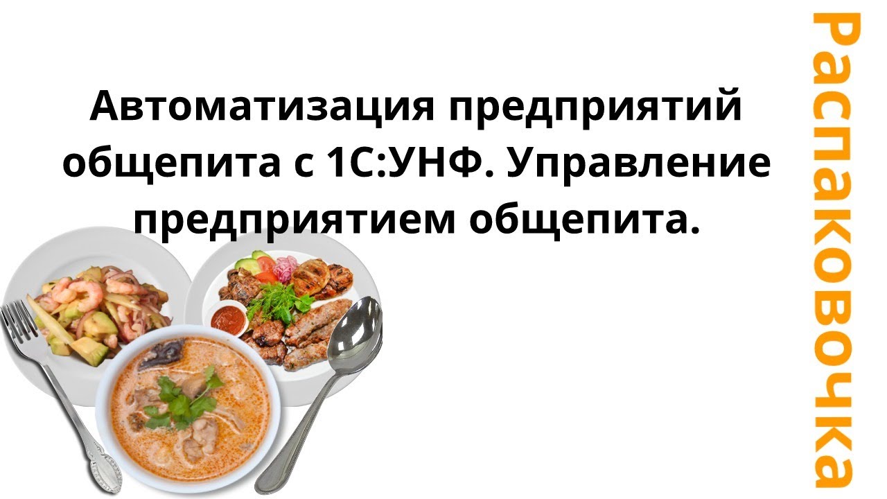 Распаковочка. Автоматизация предприятий общепита с 1С:УНФ. Управление предприятием общепита. смотреть онлайн