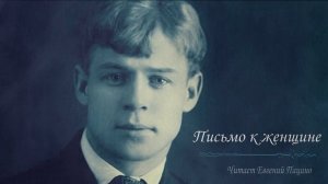 Сергей Есенин - Письмо к женщине