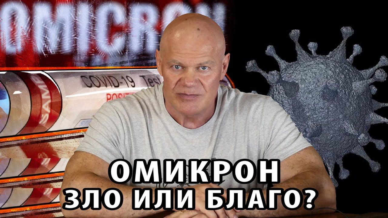 Омикрон - зло или благо? Конец пандемии или начало новой? смотреть онлайн