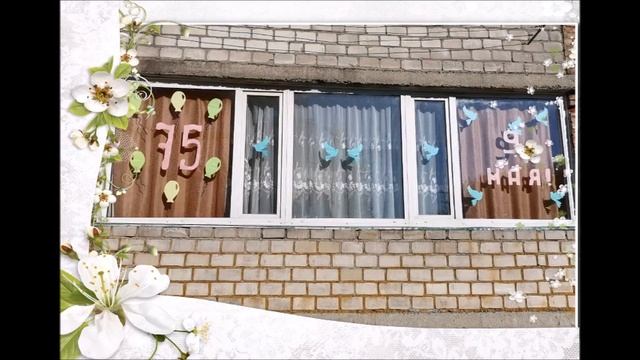 Окна ПАМЯТИ, окна ПОБЕДЫ смотреть онлайн