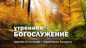 29 октября 2023 (утро) / Воскресное богослужение / Церковь Спасение