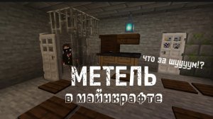 Я создал игру Metel в Майнкрафте! (прохождение моей карты метель