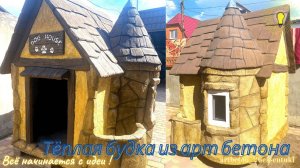 Будка из пеноплекса/Тёплая собачья будка своими руками!/АРТ БЕТОН/ DIY