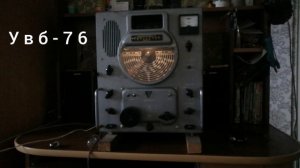 Радиоприемник ВОЛНА-К, УВБ-76,радиолюбители на 40метрах