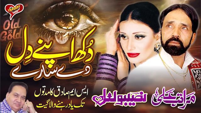 Dukh Apne Dill De Sare | Naseebo Lal & Maratab Ali | Super Hit Tragedy Song