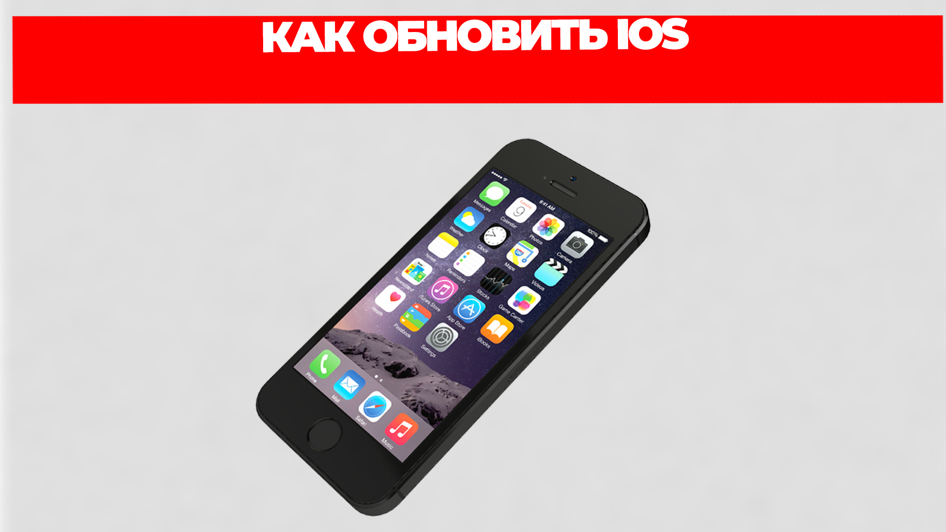 КАК ОБНОВИТЬ IOS