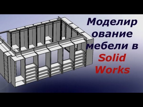 Простейшее моделирование корпусной мебели в солидворкс. Ч.1