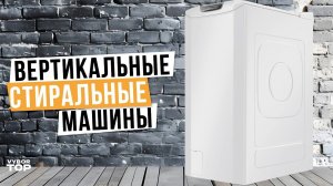 Лучшие вертикальные стиральные машины | Топ-5 вертикальных стиралок в 2024 году