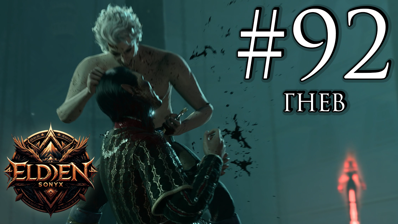 Прохождение Baldur's Gate 3 #92 (Семь тысяч душ)