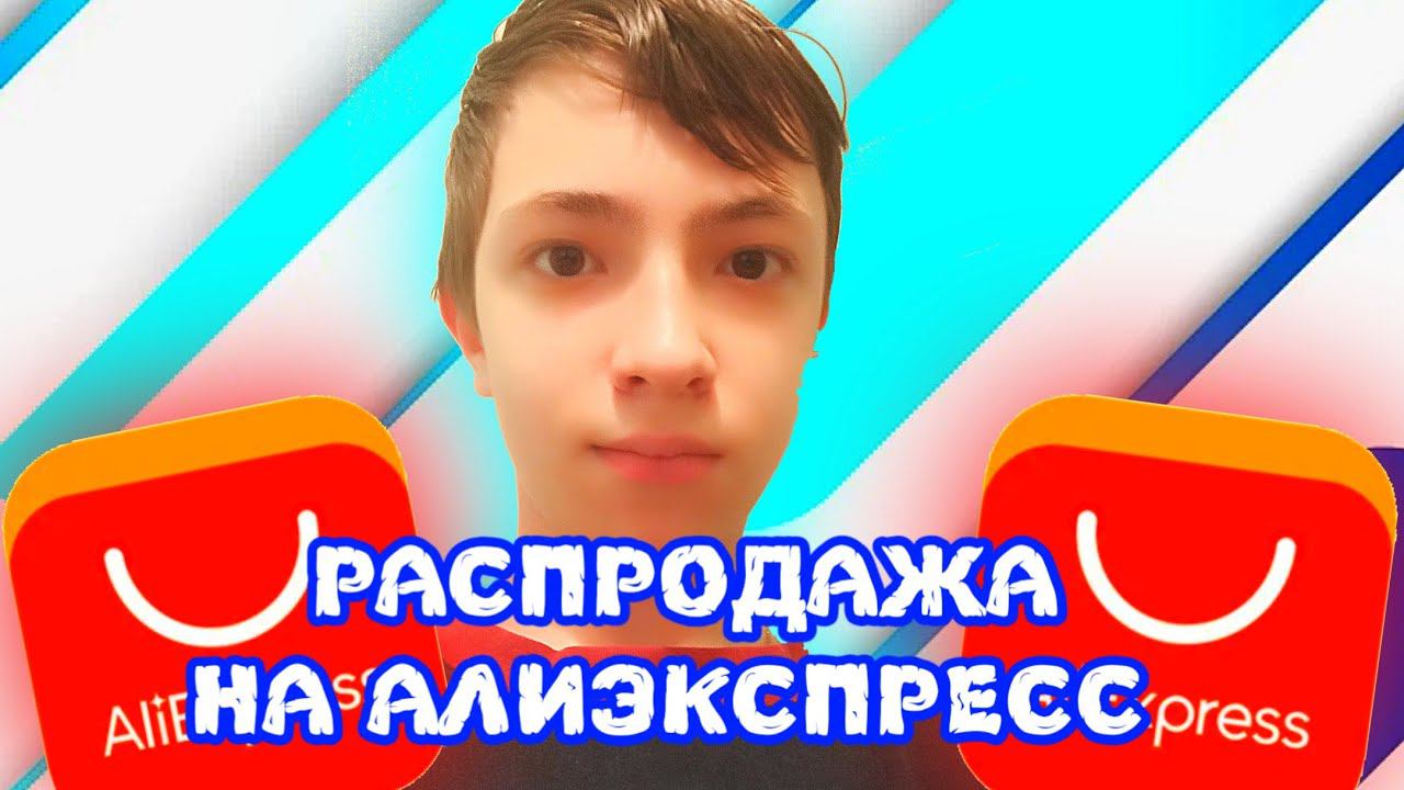 МАЛЕНЬКАЯ ПАРОДИЯ НА ТРЕК РАСПРОДАЖА НА АЛИЭКСПРЕСС (мой первый вокал) смотреть онлайн