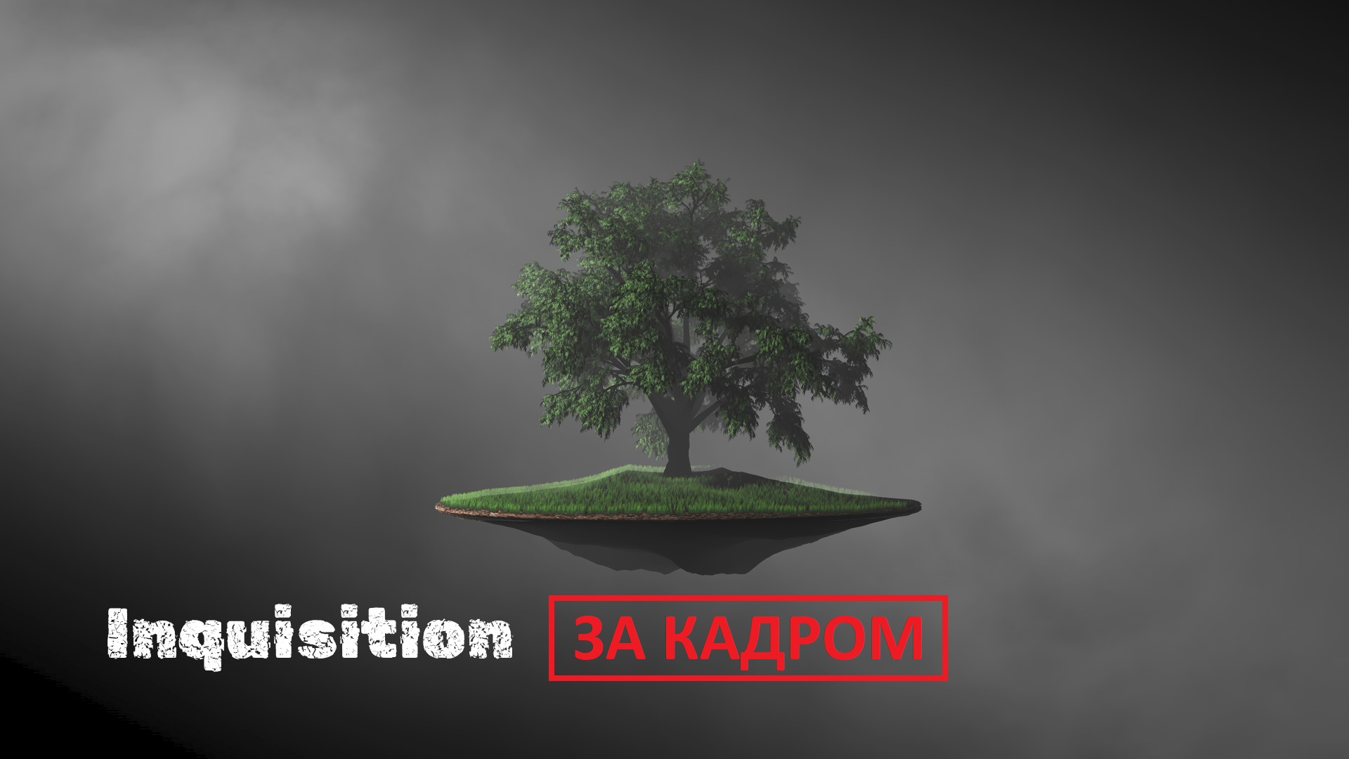 Inquisition (За кадром)