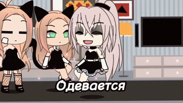 [👗одень юбку дура💗] [меме гача лайф] смотреть онлайн