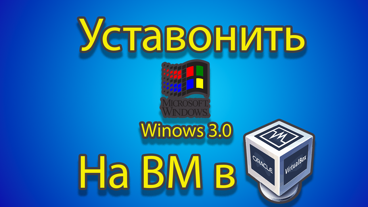 Как устанавливать windows 3.0 на созданную машину в virtual box. смотреть онлайн