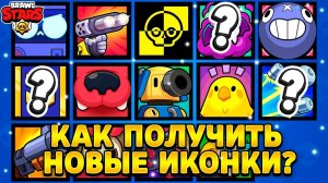 Как получить иконку в бравл старс
