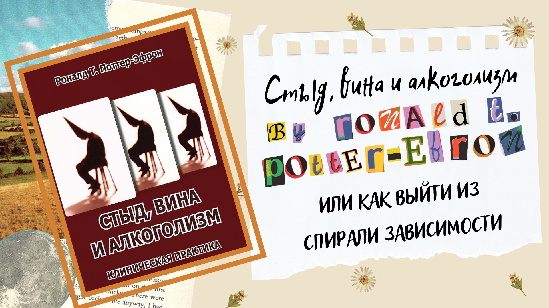 Стыд, вина и алкоголизм Рональда Т. Поттер-Эфрон смотреть онлайн