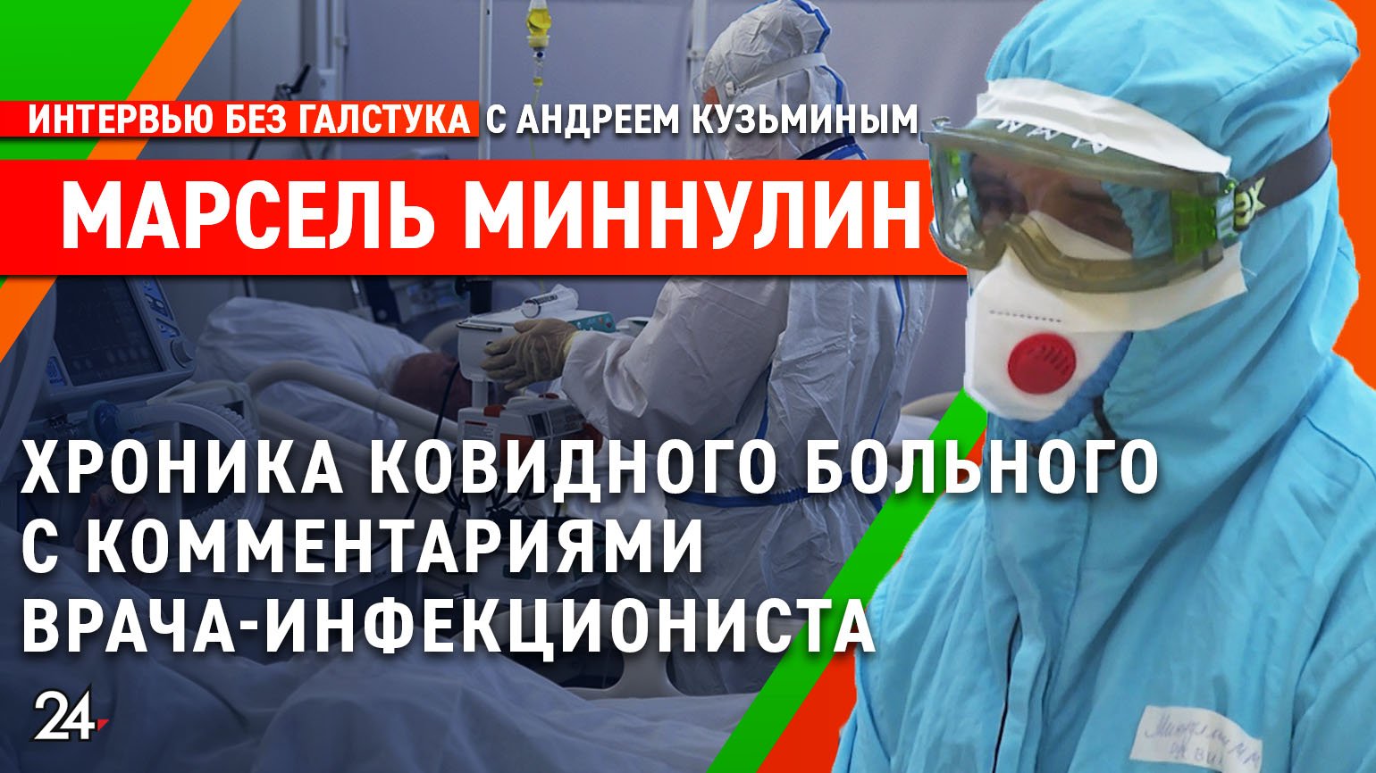 Ковидный пациент интервьюирует врача / замглавврача РКБ Марсель Миннулин - Интервью без галстука