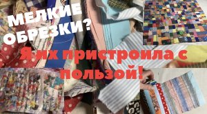3 способа утилизации мелких обрезков и лоскутков! Красота, порядок и польза без затрат!!!
