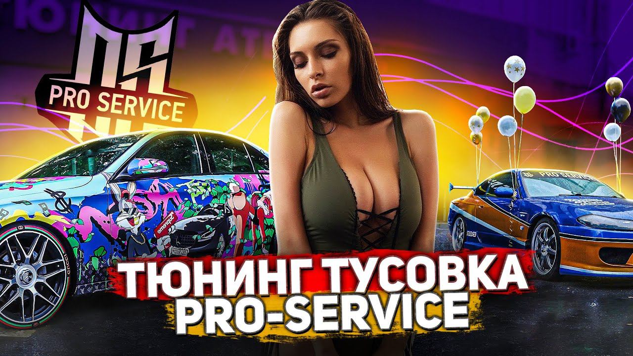 Тюнинг тусовка от Pro-Service в стиле Форсаж / Навели шуму!!!! смотреть онлайн