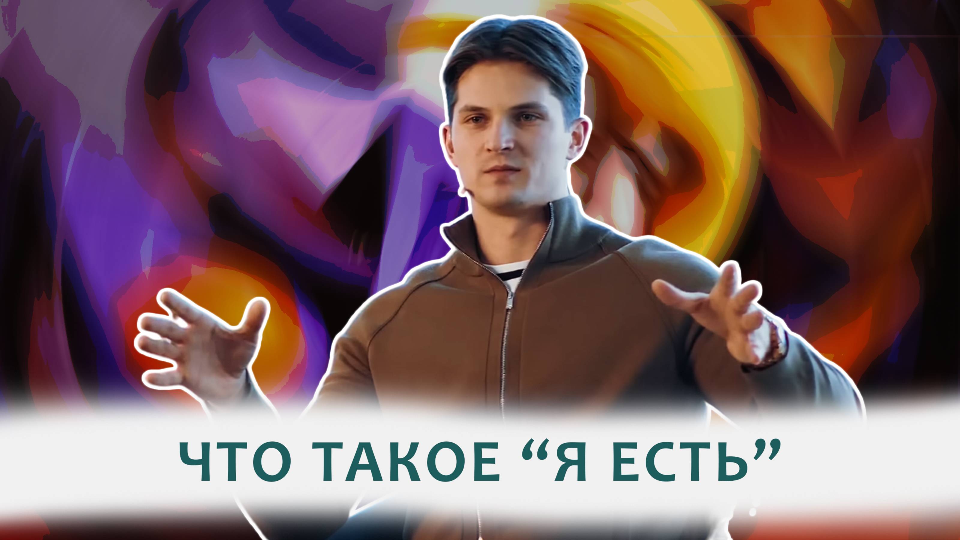 ГДЕ ГРАНИЦА МЕЖДУ ТОБОЙ И МИРОМ?