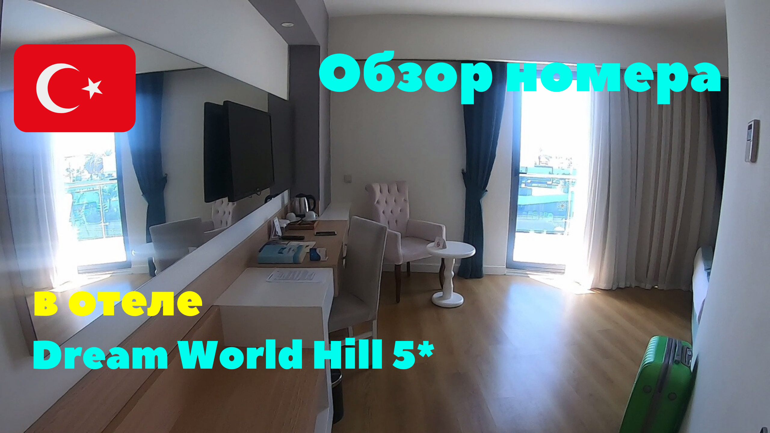 Обзор номера в отеле Dream World Hill 5*. Сиде. Турция 2020 смотреть онлайн