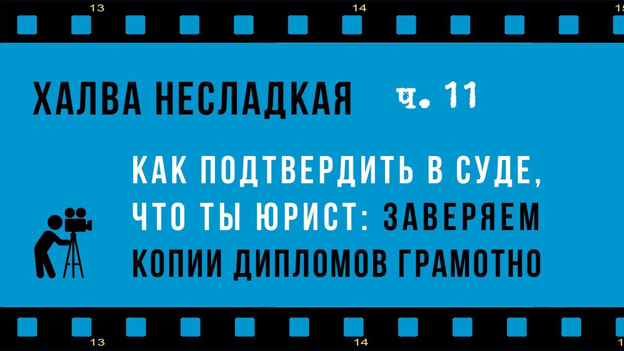 Халва несладкая, часть 11: Три способа подтвердить в суде, что ты юрист: делаем копии дипломов