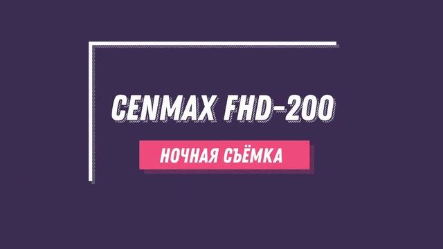 Cenmax FHD-200 пример съемки день и ночь смотреть онлайн