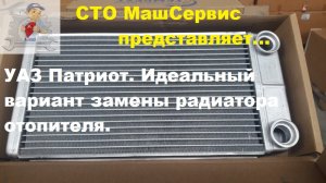 Уаз Патриот. Как быстро поменять радиатор печки.