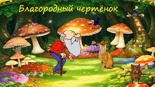 Благородный чертёнок... смотреть онлайн