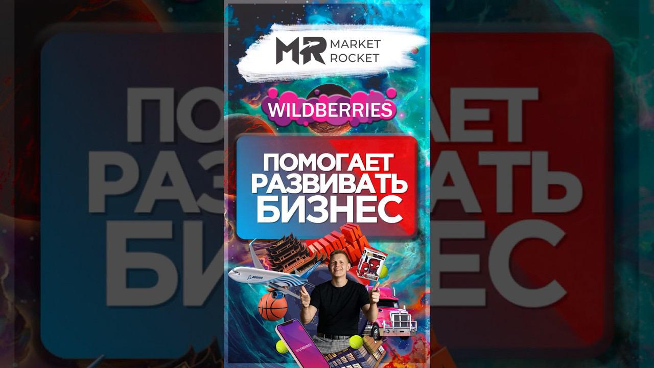 КАК #wildberries ПОМОГАЕТ БИЗНЕСУ! смотреть онлайн