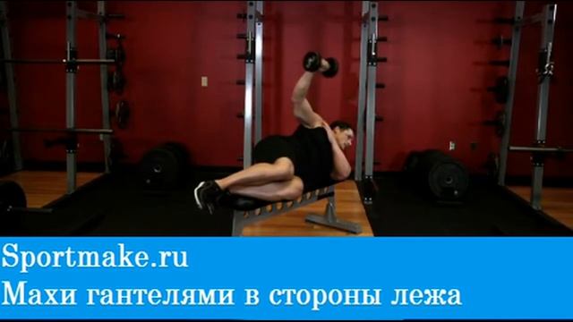 Махи гантелями в стороны лежа смотреть онлайн