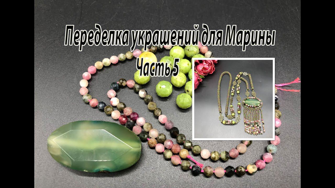 Сотуар с ТУРМАЛИНОМ. Кулон с нефритом. Сборные бусины. Переделка украшений для Марины. Часть 5. смотреть онлайн