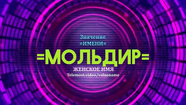 Значение имени Мольдир - Тайна имени смотреть онлайн