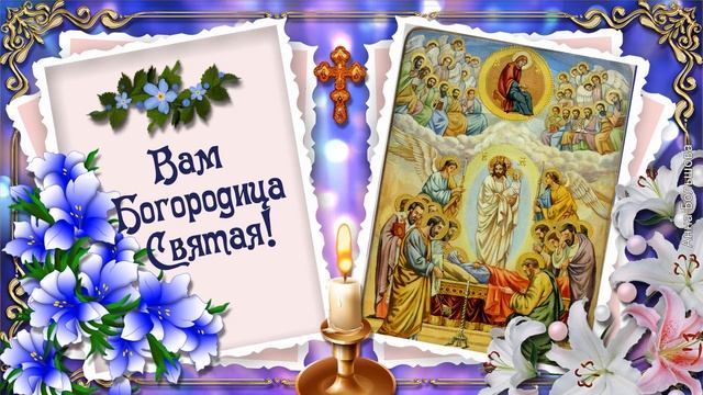 Успение. Поздравление с Успением Пресвятой Богородицы. Музыкальная открытка смотреть онлайн