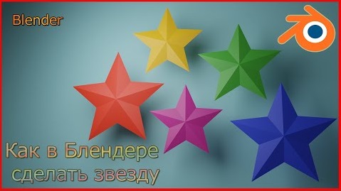 Как сделать звезду в Блендере. смотреть онлайн