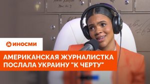 «К черту!» Американская журналистка рассказала об отношении к Украине