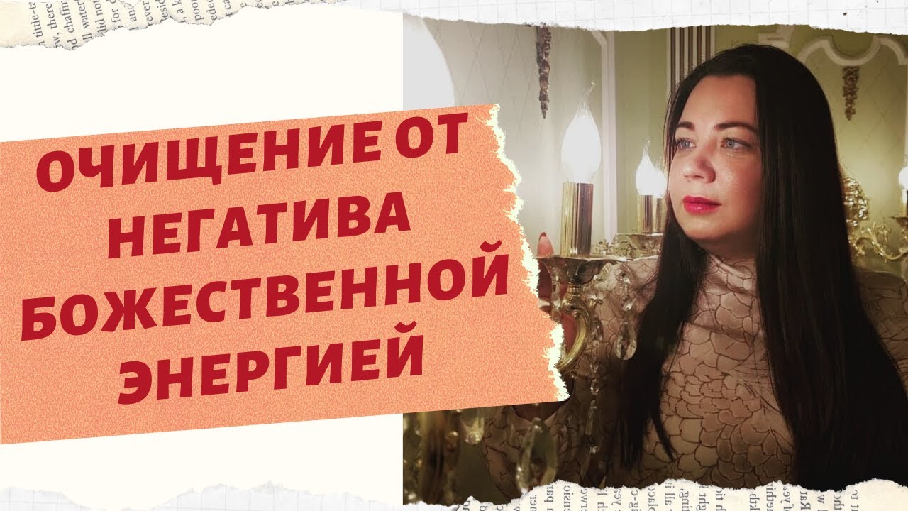 ОЧИЩЕНИЕ ОТ НЕГАТИВА БОЖЕСТВЕННОЙ ЭНЕРГИЕЙ. смотреть онлайн