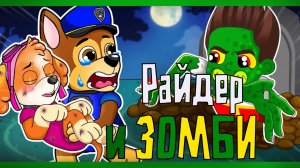 Райдер и ЗОМБИ. Часть 1. Мультфильм строго 12+! Рисовка