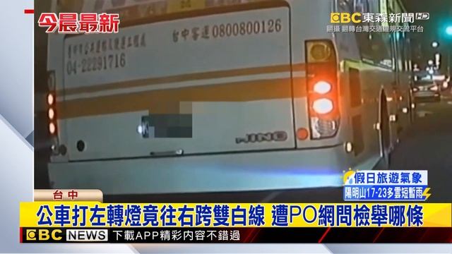 最新》公車打左轉燈竟往右跨雙白線 遭PO網問檢舉哪條#東森新聞CH51 смотреть онлайн