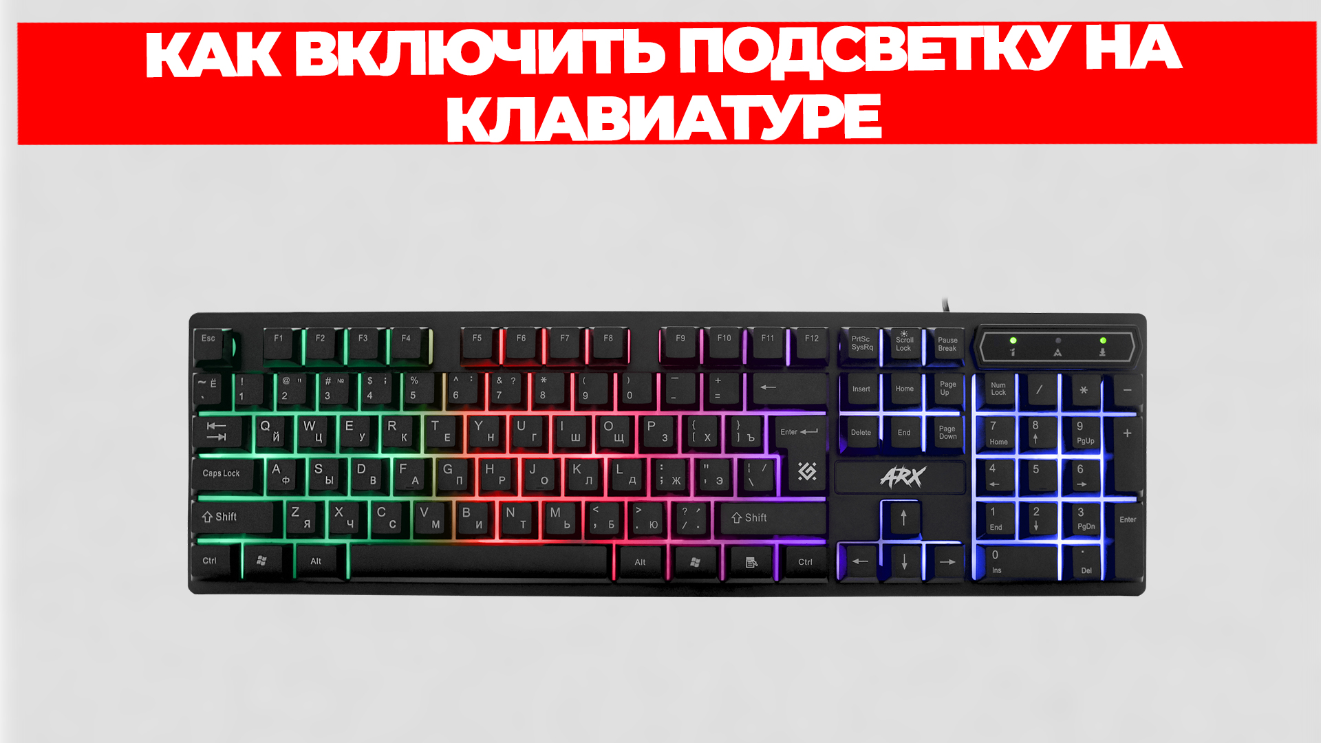 КАК ВКЛЮЧИТЬ ПОДСВЕТКУ НА КЛАВИАТУРЕ смотреть онлайн