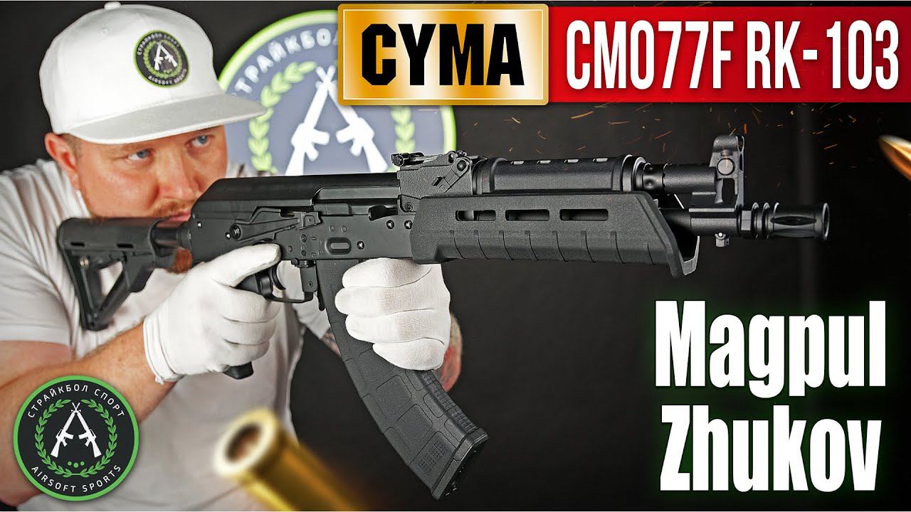 Обзор на Cyma CM077F RK-103 Magpul Zhukov. Страйкбольный автомат. смотреть онлайн